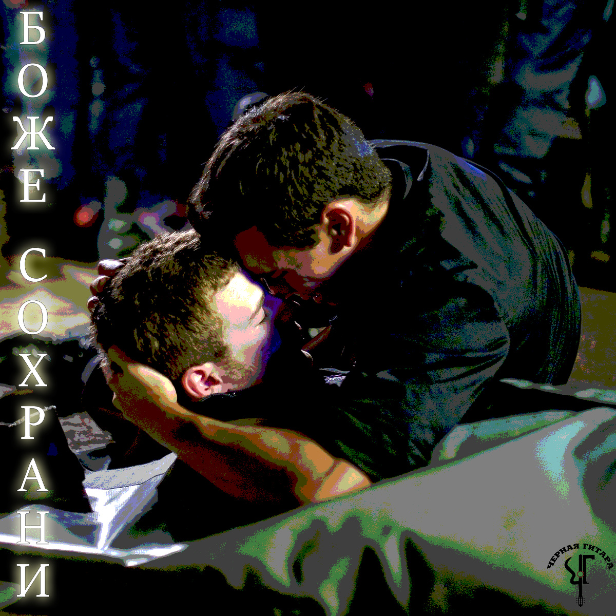 Чёрная Гитара - Боже, сохрани