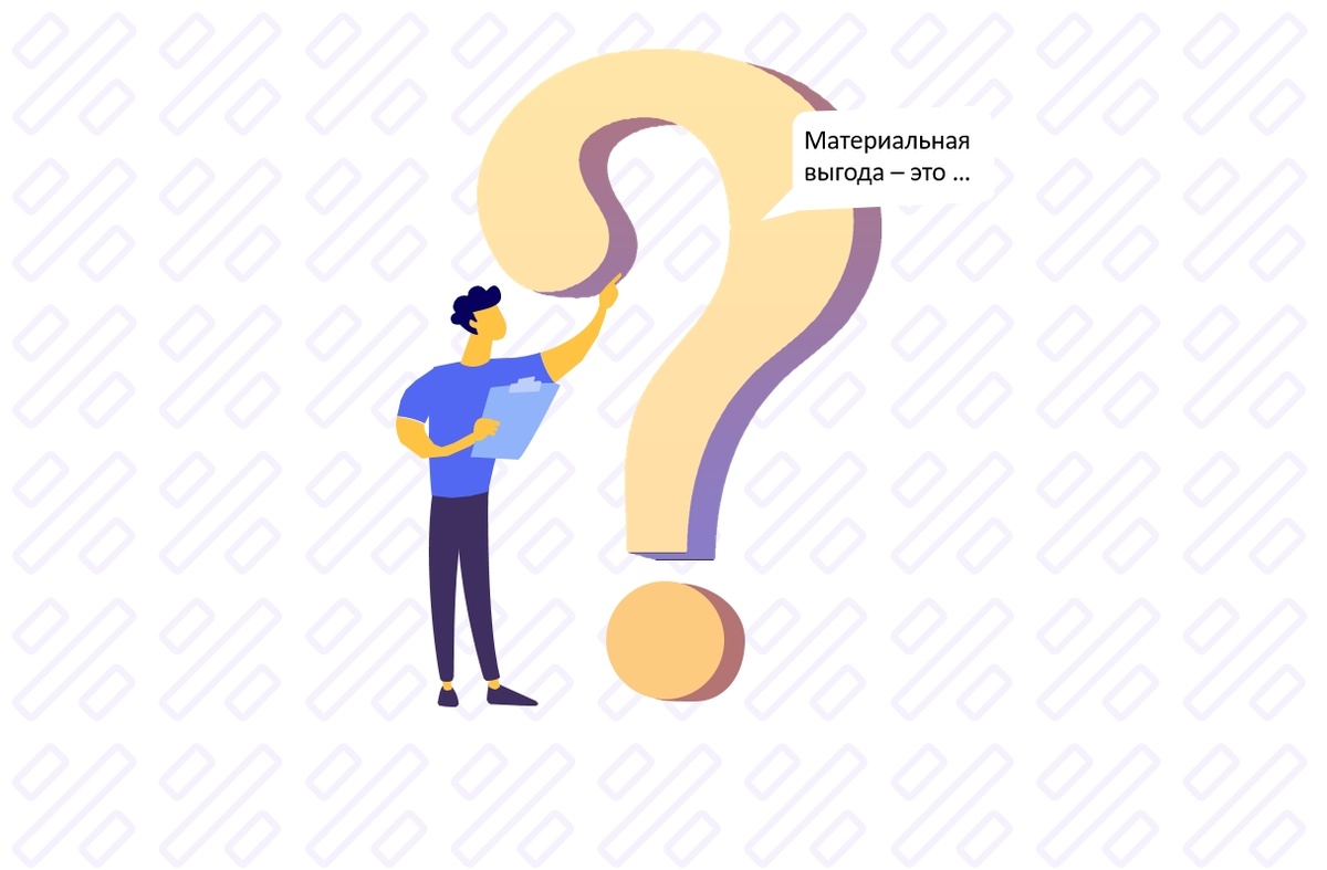 Когда возникает матвыгода в 2024 году