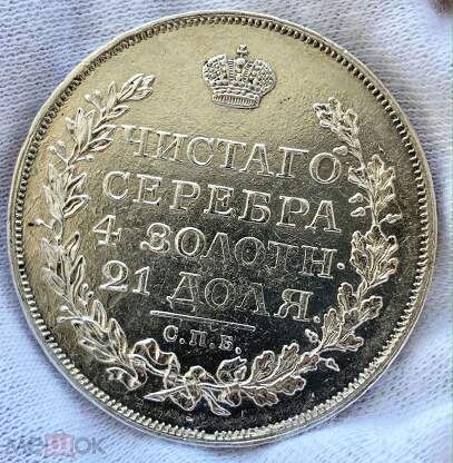На фото: Рубль, 1816 год. https://itemimg.com/i/273820715.3.208x208.jpg
