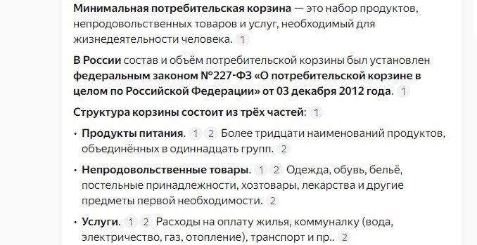 ответ Яндекса о том, что такое минимальная потребительская корзина