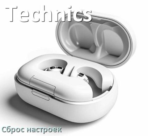 
Как сбросить настройки наушников Technics до заводских по умолчанию