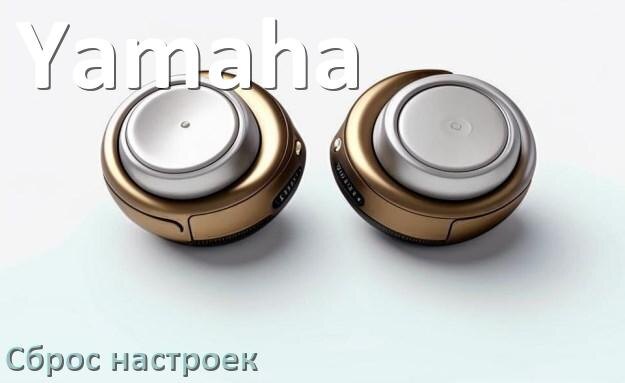 
Как сбросить наушники Yamaha до заводских настроек по умолчанию
