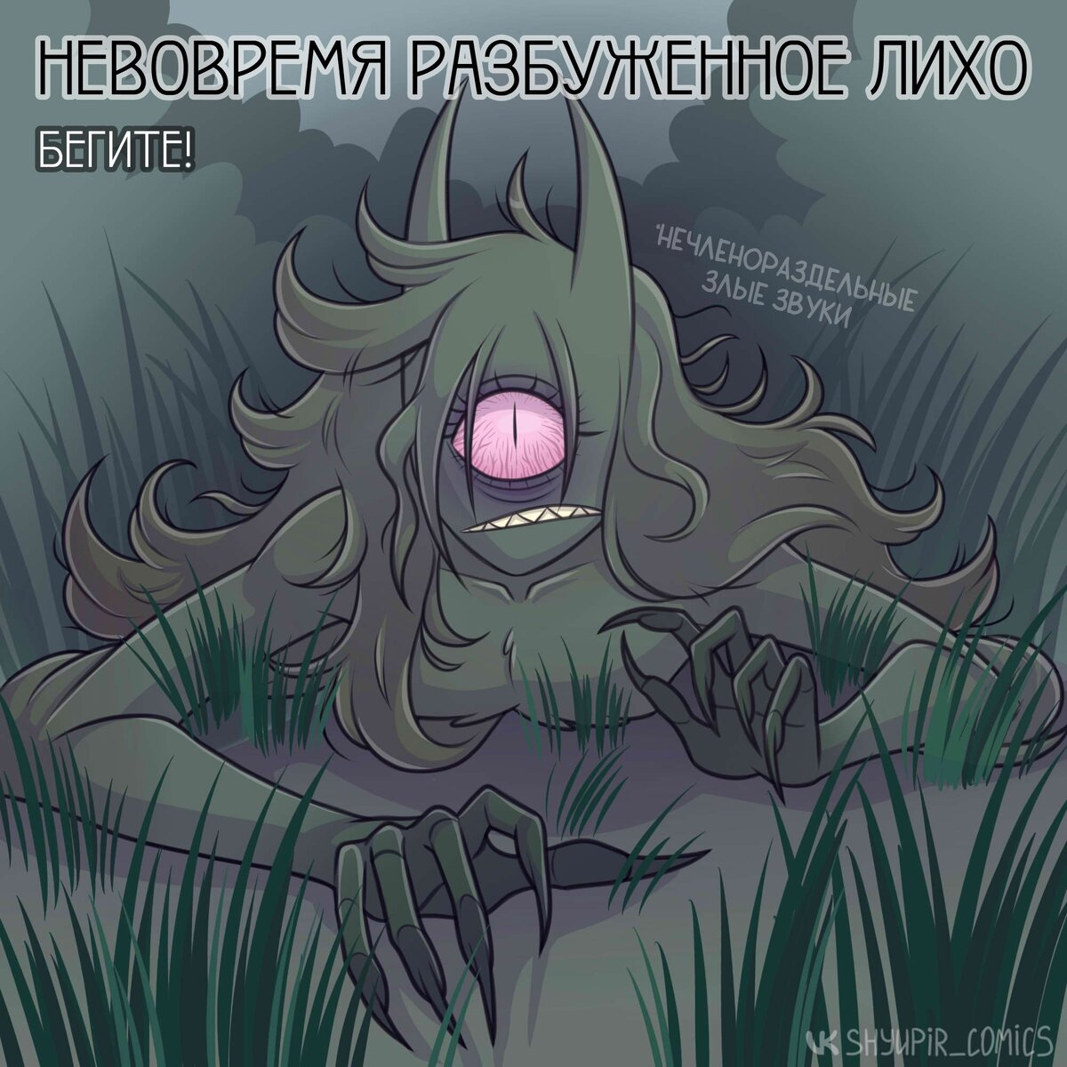 Автор: Застенчивый Упырь 