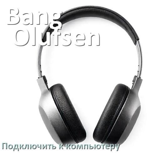 
Как подключить Bluetooth наушники Bang & Olufsen к компьютеру или ноутбуку с Windows 10 и 11