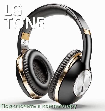 
Как подключить Bluetooth наушники LG TONE к компьютеру и ноутбуку с Windows 10 и 11