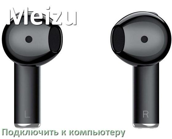 
Как подключить Bluetooth наушники Meizu к компьютеру и ноутбуку с Windows 11 и 10