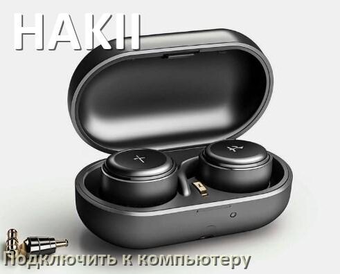 
Как подключить Bluetooth наушники HAKII к компьютеру и ноутбуку на Windows 10 и 11