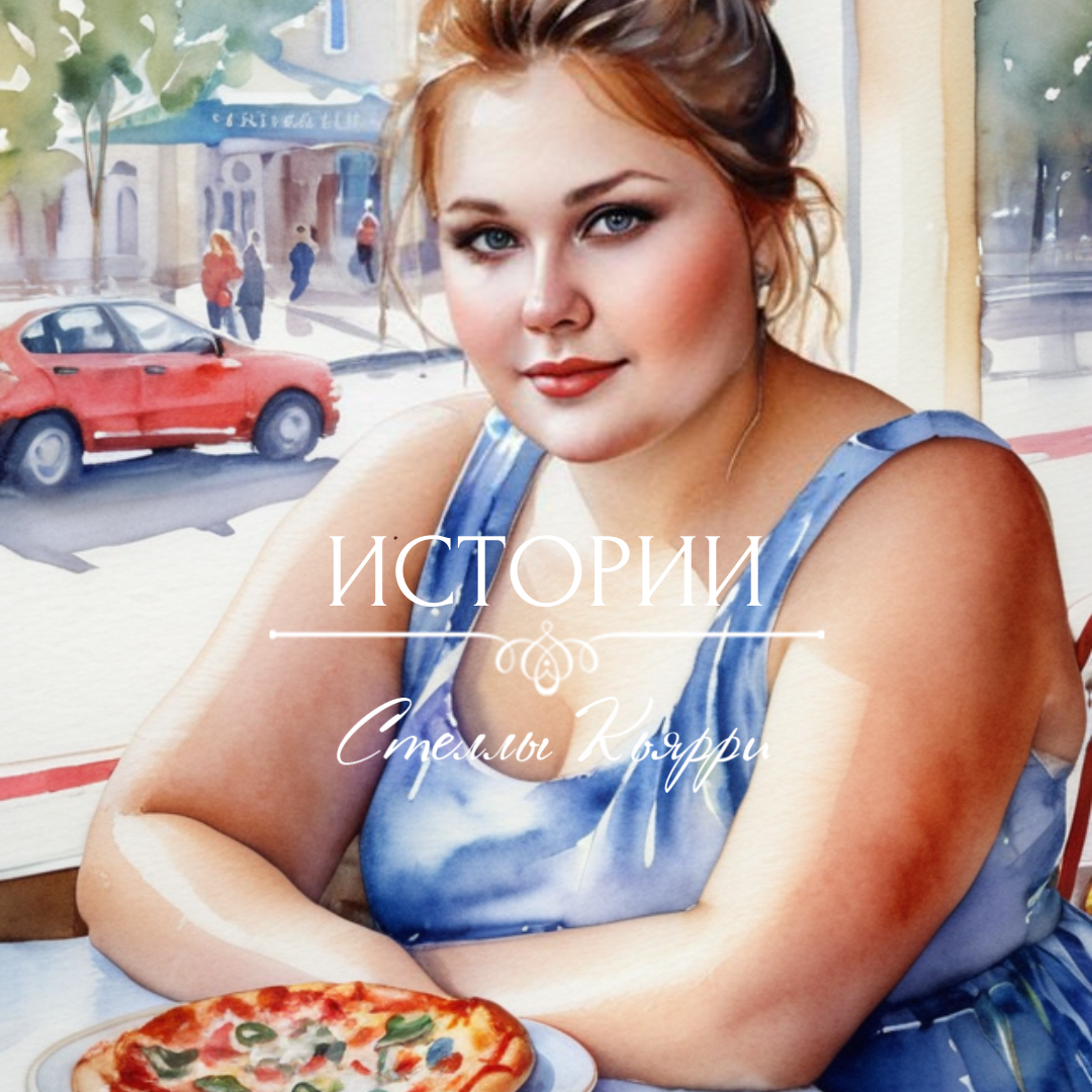  ©Стелла Кьярри