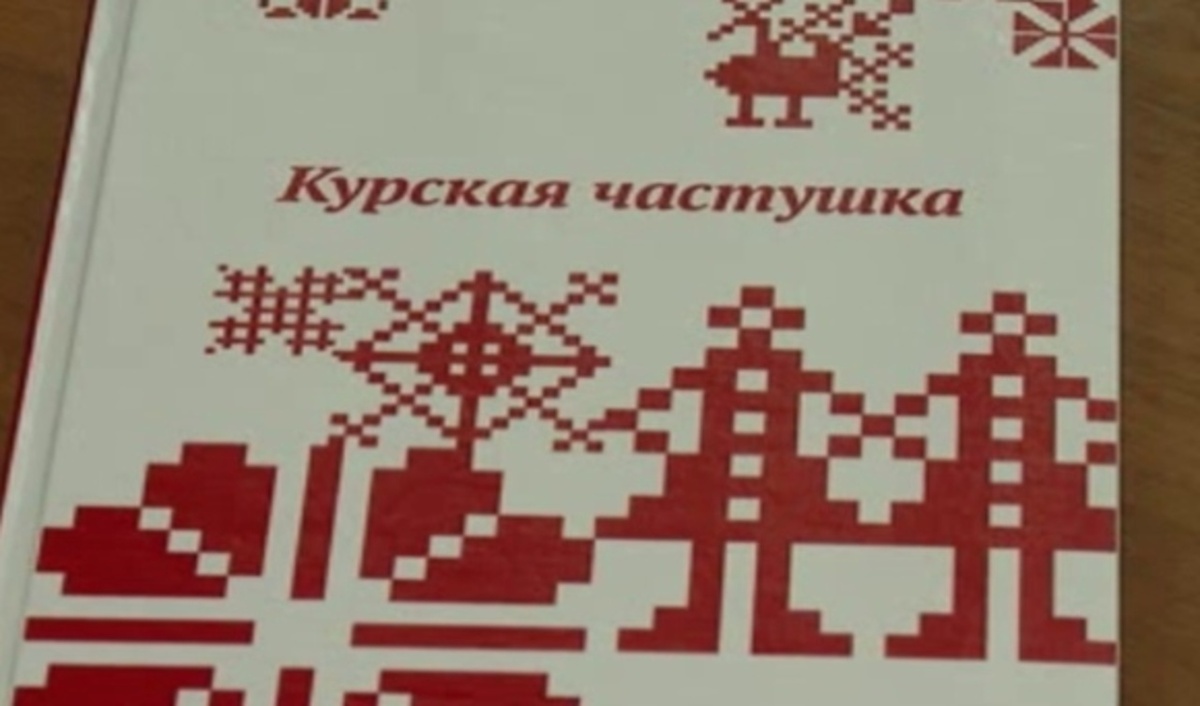    К 90-летию филфака КГУ в свет вышли "Курские частушки" и сказки