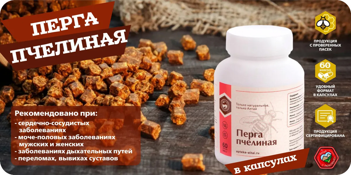«Алтайский заготовитель» Перга пчелиная в капсулах