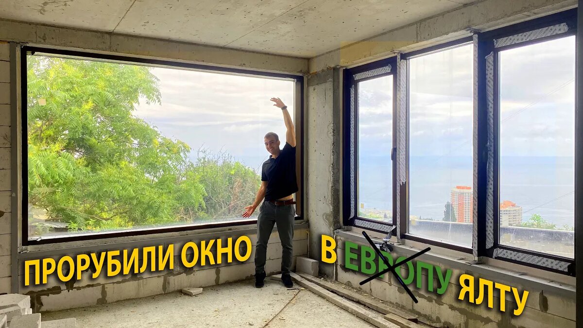 Панорамные окна в пол в Ялте