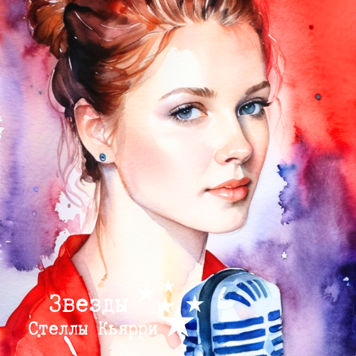 ©Стелла Кьярри