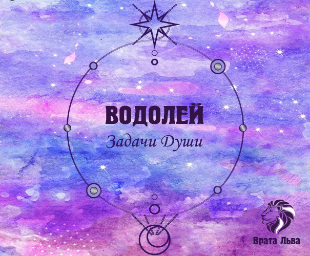 Водолей _ задачи знака Зодиака