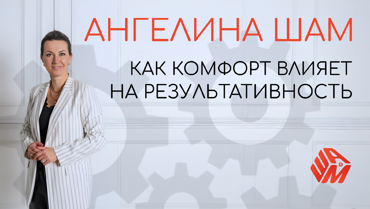 Эксперт по бизнес-психологии Ангелина Шам для создания сильных непобедимых команд с помощью авторской методологии Треугольник влияния® в бизнесе.