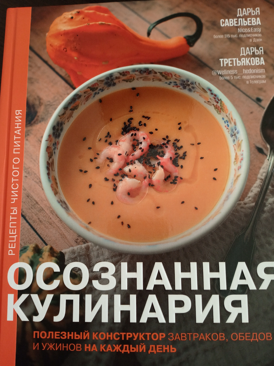 Д. Савельева, Д.Третьякова Осознная кулинария, Изд. АСТ, 2023 г.