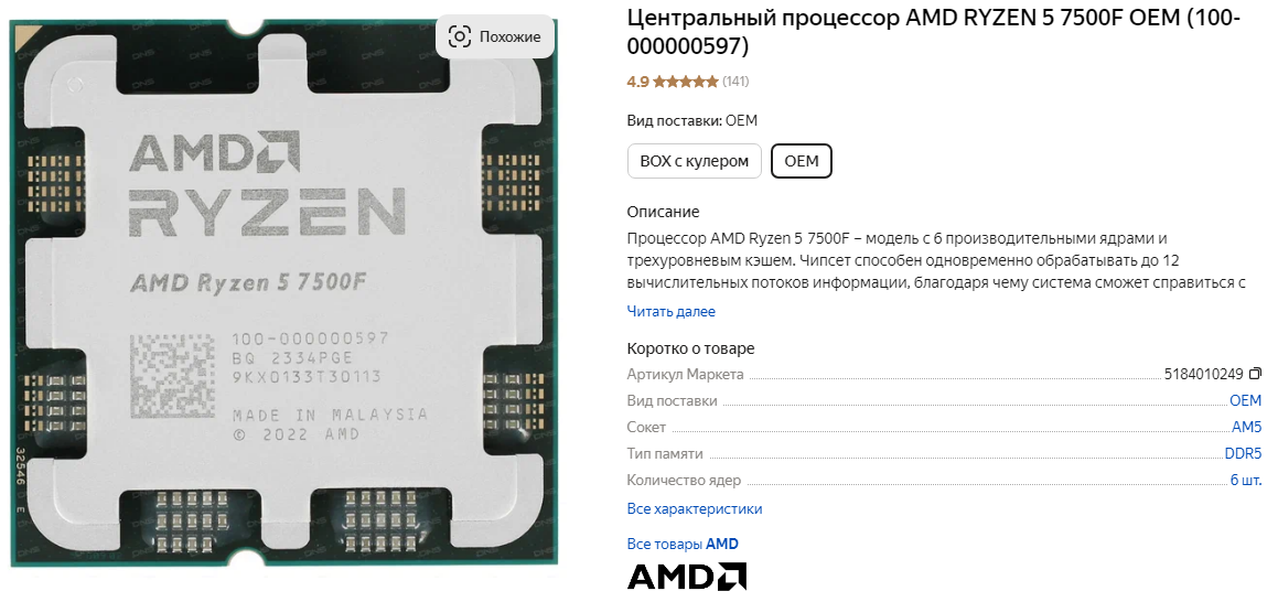 AMD Ryzen 5 7500F