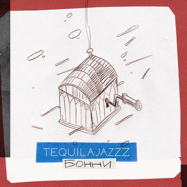     Tequilajazzz поделились в «Бонни» «лекарством от ноября»