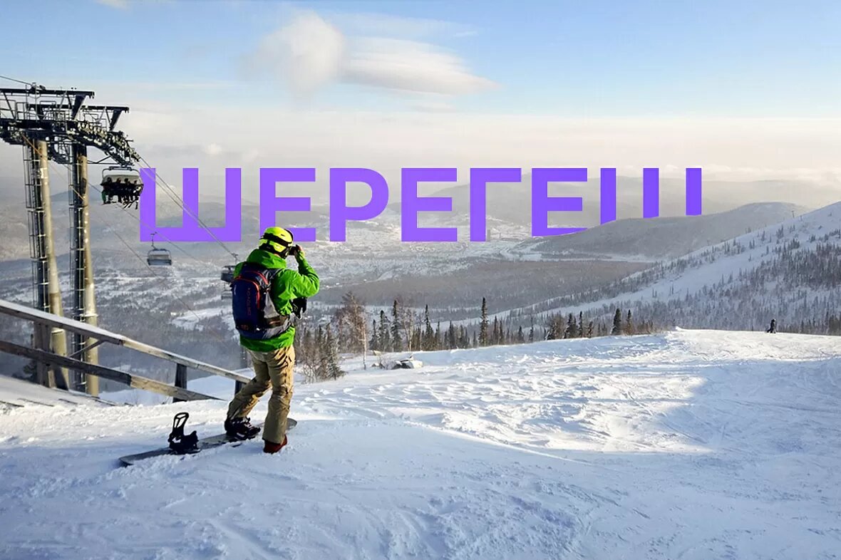 Горнолыжный курорт Шерегеш представляет собой туристский центр у подножья горы Зеленой, в 26 км от города Таштагола, в 4 км от поселка Шерегеш.