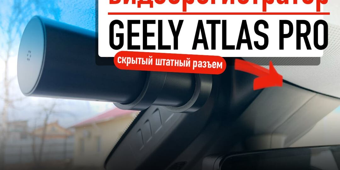 Скрытый USB разъем в Geely Atlas Pro для установки видеорегистратора