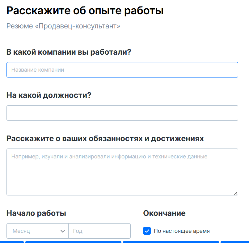 Расскажите о своем опыте работы максимально честно и точно, указывая места и занимаемые должности.