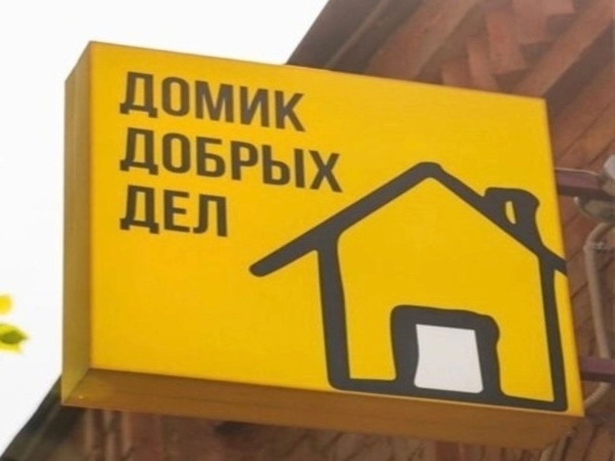    Курские волонтеры ищут новое помещение для Домика Добрых Дел