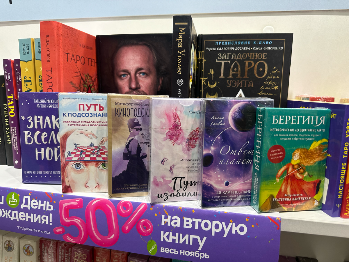 Ассортимент метафорических карт в магазине "Читай Город"