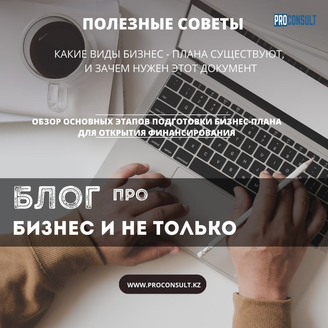 Каким бывает бизнес-план