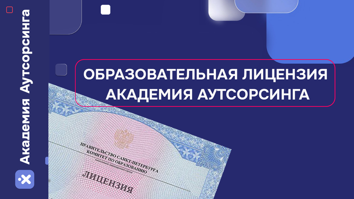 Академия аутсорсинга получила лицензию на образование