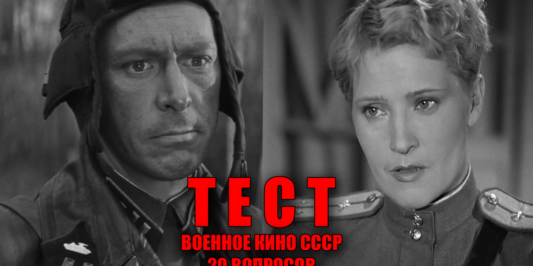 Тест: как вы знаете военное кино из СССР, лучшие советские военные фильмы