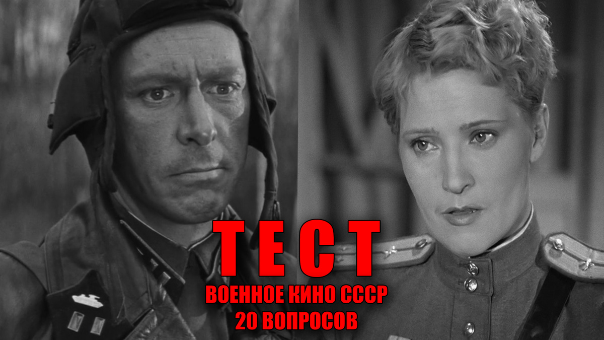 Военно кино СССР - 20 вопросов для каждого советского человека, проверим как вы помните лучшие кинофильмы из Советского Союза
