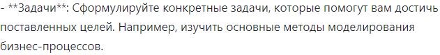 2. Изучение основ Теория бизнес-процессов: Ознакомьтесь с основными понятиями, такими как бизнес-процесс, его компоненты, жизненный цикл и типы бизнес-процессов (основные, поддерживающие, управленческие).
Методы моделирования: Изучите различные методы и нотации для моделирования бизнес-процессов, такие как BPMN (Business Process Model and Notation), UML (Unified Modeling Language) и IDEF0.
Инструменты для моделирования: Ознакомьтесь с программными инструментами, которые используются для моделирования бизнес-процессов, такими как Bizagi, Lucidchart, ARIS и другие.
3. Практическое применение
Создание моделей: Начните с создания простых моделей бизнес-процессов на основе изученных методов и инструментов. Это может быть моделирование процессов в вашей организации или вымышленной компании.
Анализ и оптимизация: Изучите методы анализа бизнес-процессов, такие как SWOT-анализ, анализ узких мест и другие. Попробуйте оптимизировать созданные вами модели.
4. Управление бизнес-процессами
Методы управления: Ознакомьтесь с методами управления бизнес-процессами, такими как BPM (Business Process Management), Lean и Six Sigma.
Автоматизация процессов: Изучите возможности автоматизации бизнес-процессов с помощью технологий, таких как RPA (Robotic Process Automation) и BPM-системы.
5. Анализ данных и бизнес-модели
Основы анализа данных: Изучите методы сбора, обработки и анализа данных, которые могут помочь в принятии управленческих решений.
Создание бизнес-моделей: Ознакомьтесь с различными подходами к созданию бизнес-моделей, такими как Business Model Canvas, Lean Startup и другие.
6. Практика и кейсы
Изучение кейсов: Проанализируйте успешные примеры компаний, которые эффективно управляют своими бизнес-процессами и используют данные для принятия решений.
Собственный проект: Попробуйте разработать собственный проект, в котором вы сможете применить все изученные знания и навыки.