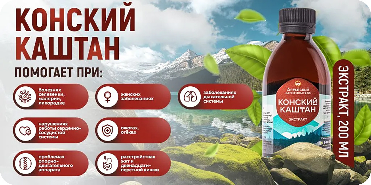 «Алтайский заготовитель» Конский каштан экстракт