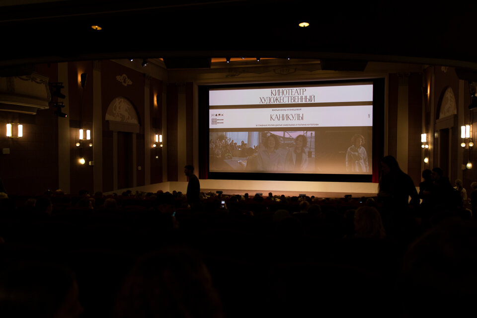    Зрительская премьера фильма «Каникулы» в кинотеатре «Художественный»