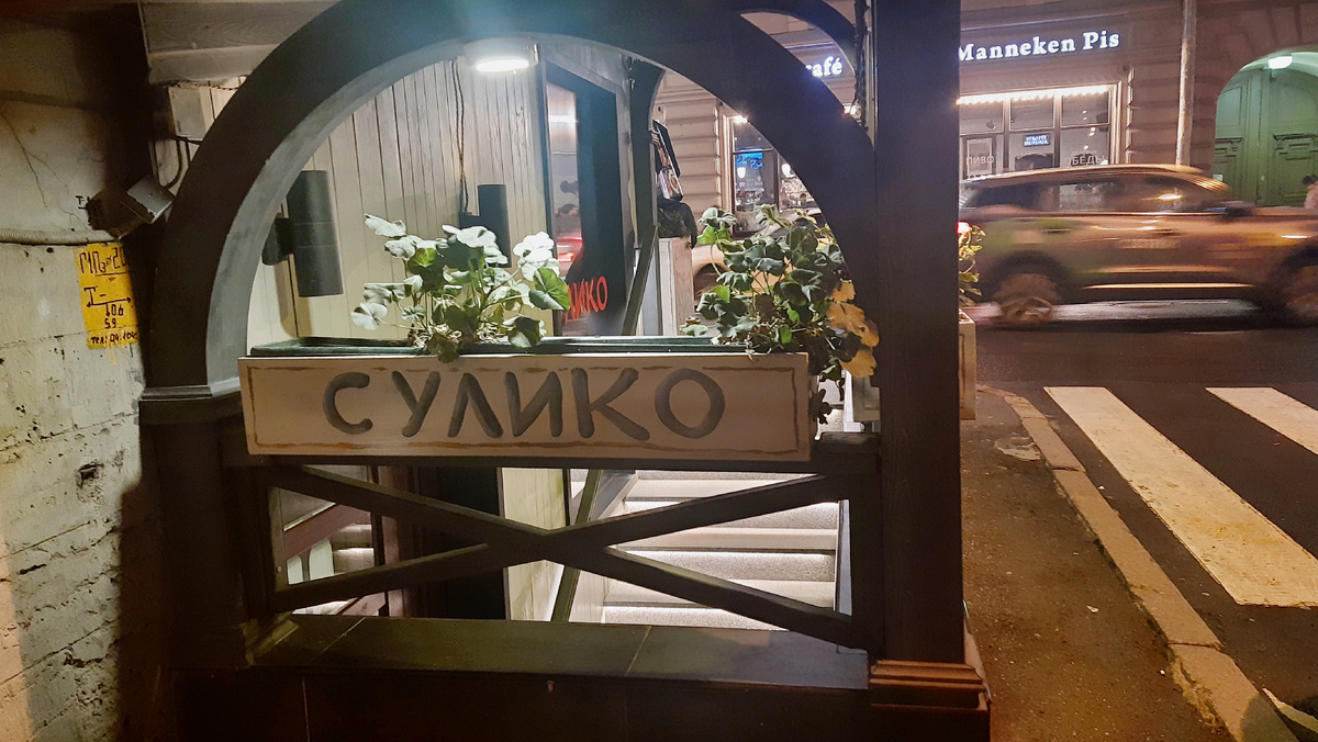 Санкт-Петербург, Казанская улица, д.6, грузинский ресторан Сулико