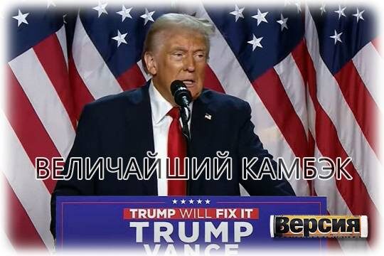    Величайший камбэк