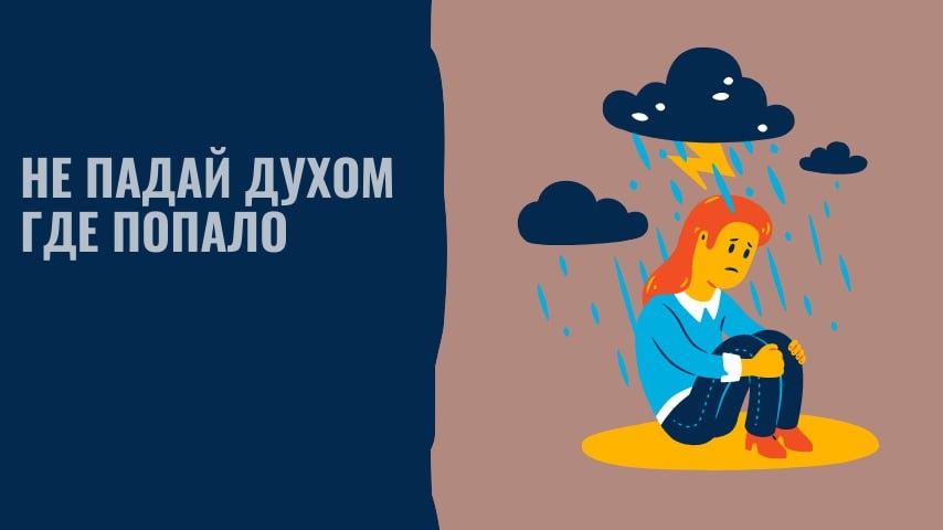 Никогда, при любых неблагоприятных обстоятельствах не теряй бодрости духа 