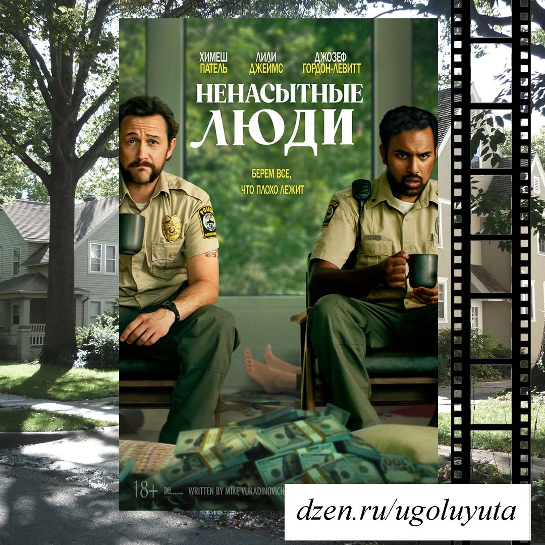 "Ненасытные люди"