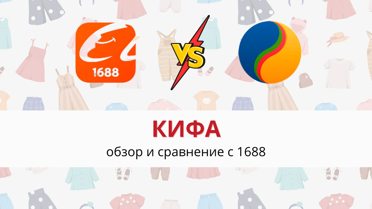 Фото сделано в редакторе Canva, логотипы принадлежат компаниям 1688 и КИФА
