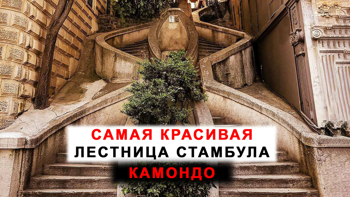 Лестница Камондо в Стамбуле.