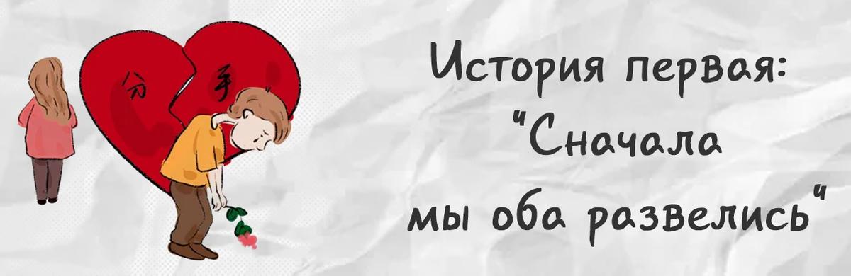 История первая: "Сначала мы оба развелись"