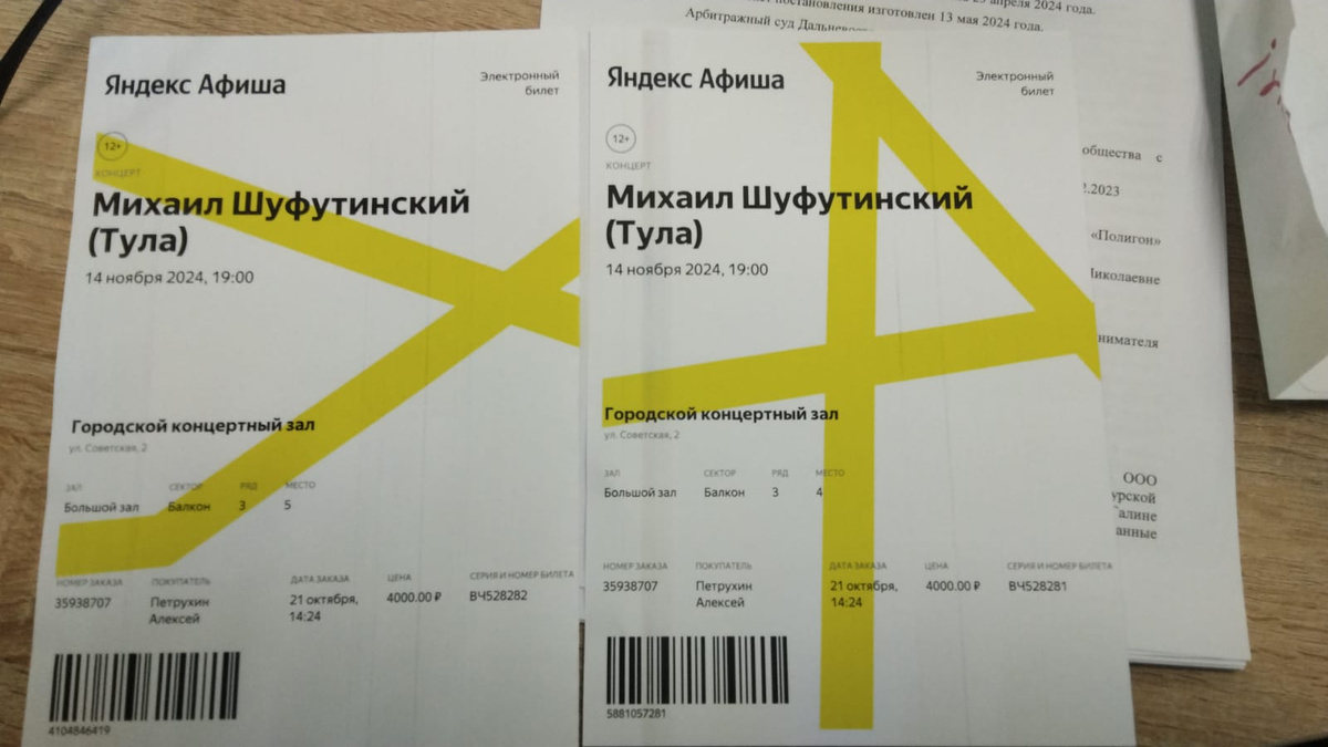 Наши билетики