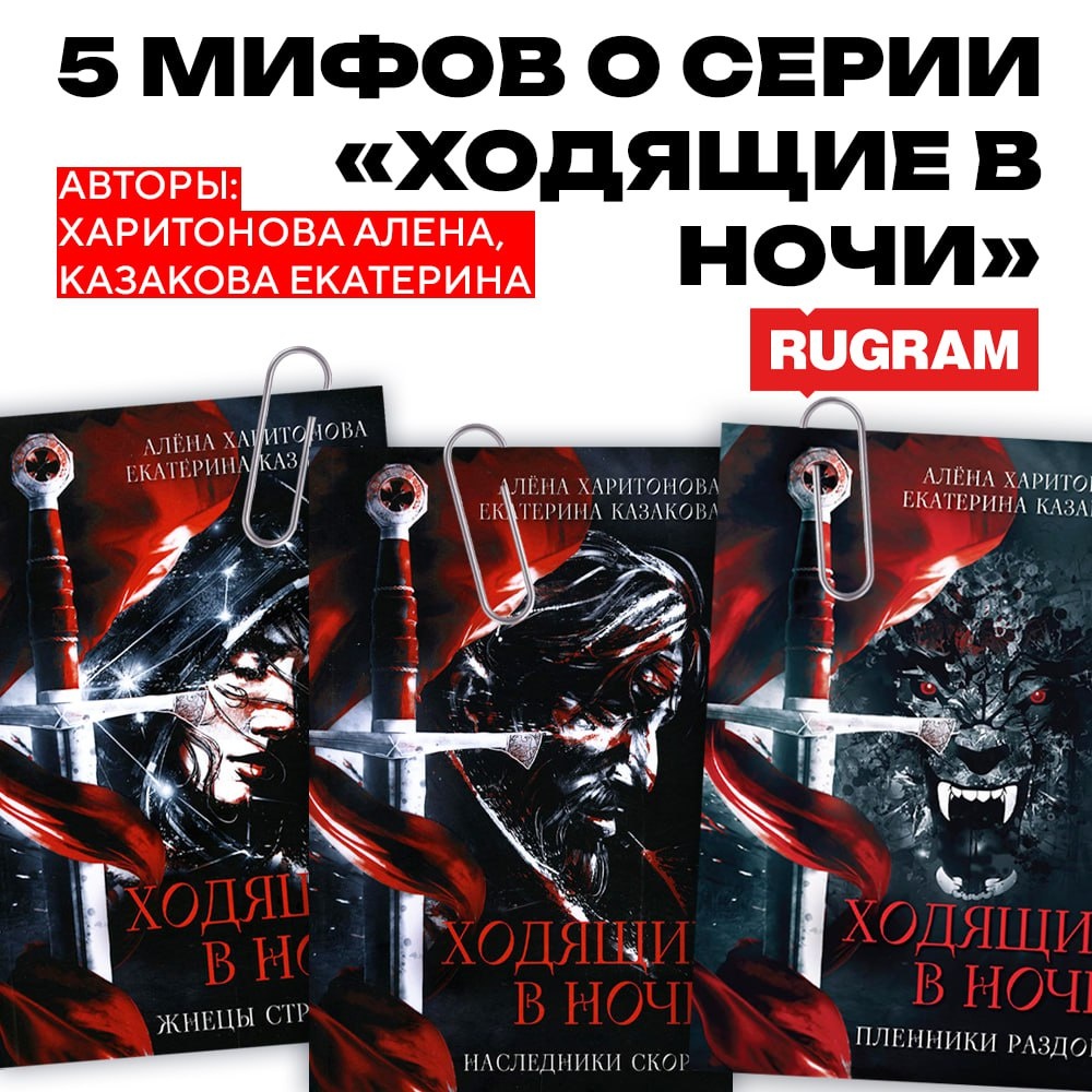 РАЗВЕИВАЮ мифы о серии "Ходящие в ночи"! 
 
🔥 Дорогие друзья, сегодня мы развею мифы, которые окружают книжную серию "Ходящие в ночи"! Кое-что узнала о заблуждениях вокруг книг у авторов серии — Харитоновой Алёны и Казаковой Елены — и почему это не так. 