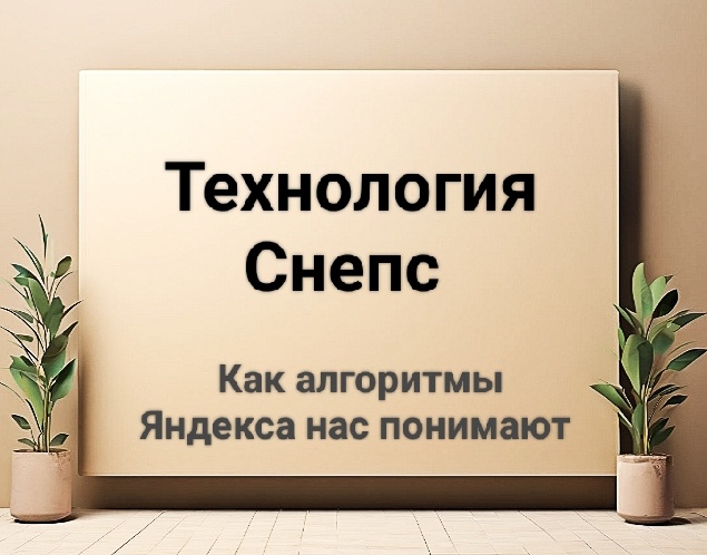 Технология «Снепс» и её роли в обработке естественного языка. Ппринципы работы этой технологии, её применение в продуктах Яндекса. Преимущества использования для пользователей и специалистов в области информационных технологий.