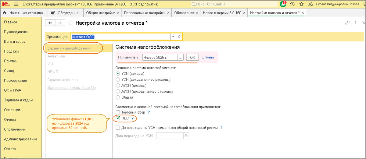 Как установить ставку НДС при УСН с 2025 года в "1С:Бухгалтерия 8"