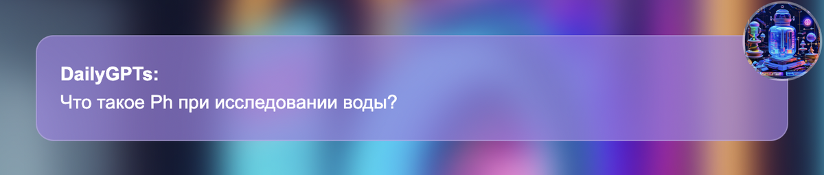 Что такое Ph при исследовании воды?