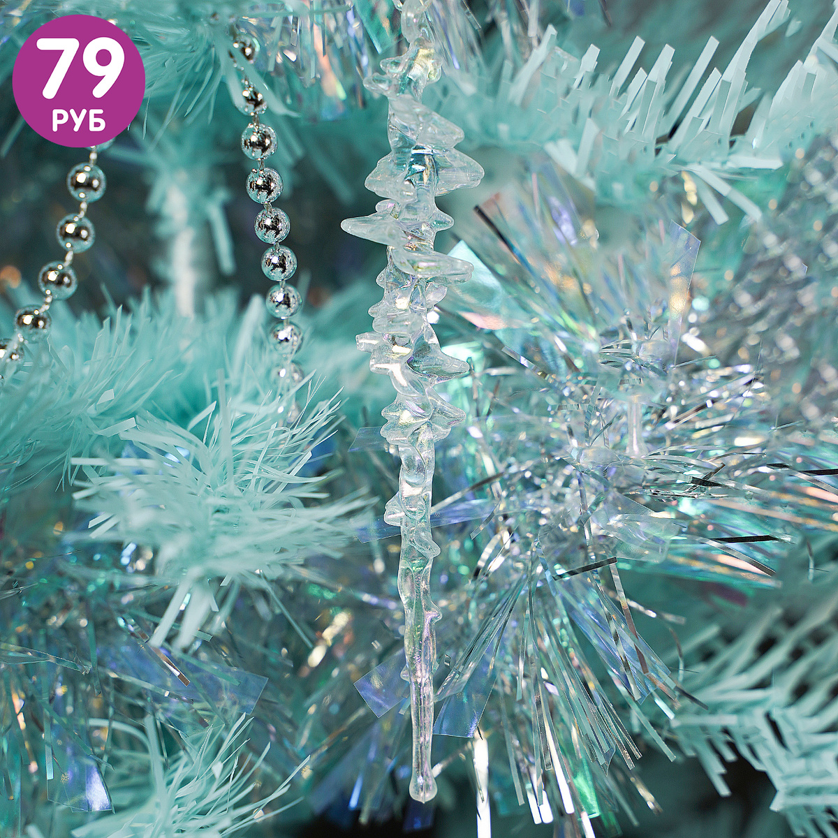 Ёлочное украшение "Сосульки" (79 ₽) ЛК: 5312595