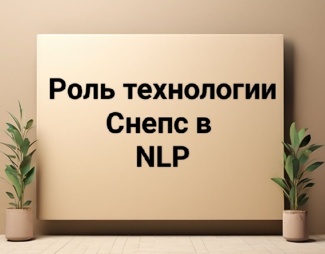 Роль технологии «Снепс»: Повышении точности интерпретации смысла слов и фраз, Релевантности поисковых результатов, Эффективность поиска, Автоматизация ответов на часто задаваемые вопросы