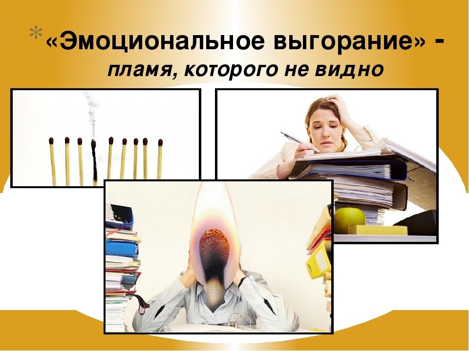 Стрессовое выгорание. Национальное выгорание. Профессиональное выгорание. Выгорание педагогов. Профессиональное эмоциональное выгорание.
