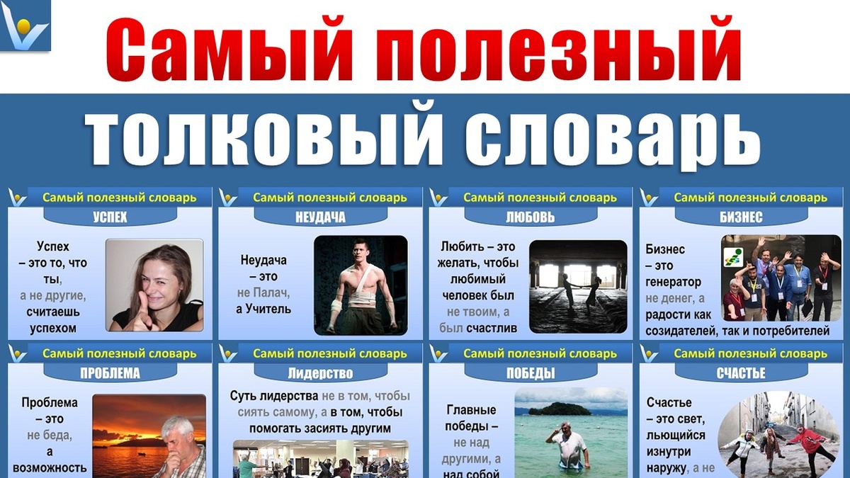 Самый полезный толковый словарь, который помогает жить лучше