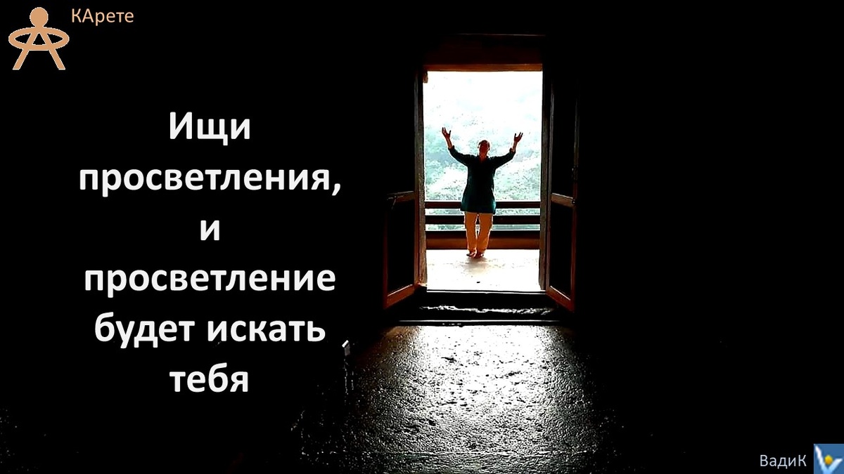 Вадим Котельников: Ищи просветления, и просветление будет искать тебя.